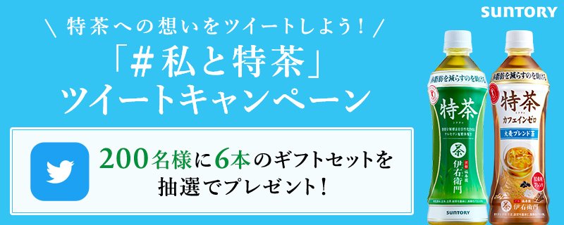 revamatai's tweet photo. カロリーを気にせずに楽しく食事が出来る！
＃私と特茶 ＃特茶
「特茶への想い」をツイートして6本ギフトセットがもらえるキャンペーン実施中！
https://t.co/UOr2CXdIch https://t.co/JGmqbazL4Q
