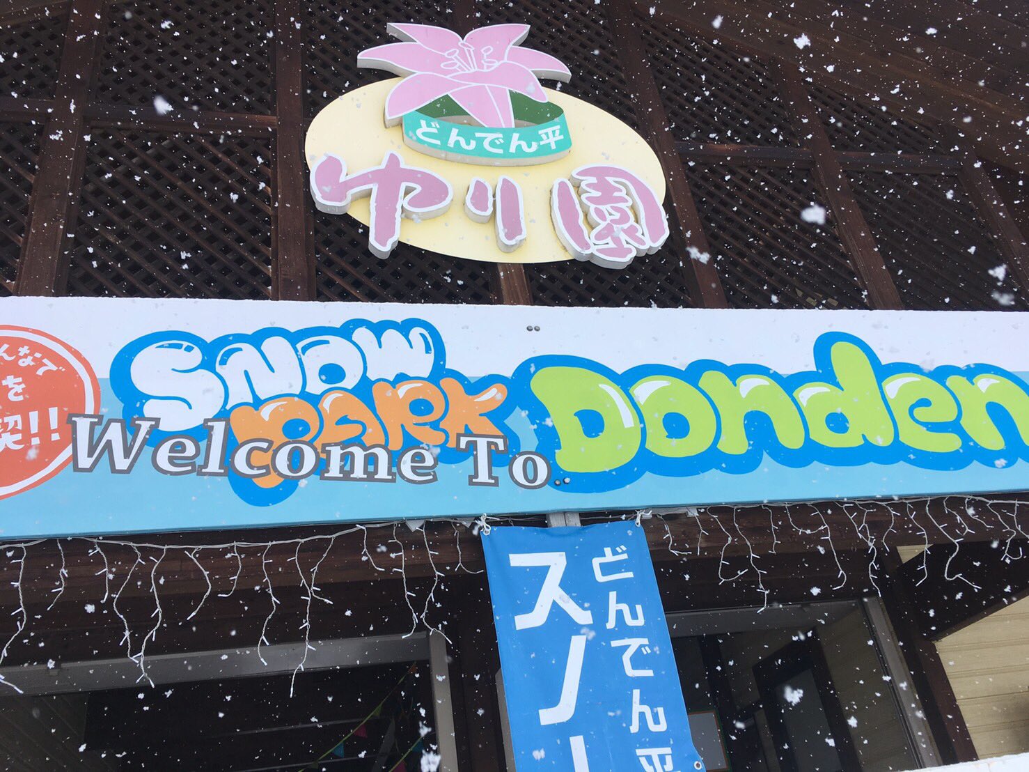 Ybcピヨ卵ワイド En Twitter 飯豊町どんでん平スノーパークに行ってきました 雪があるからこそ楽しめる場所 雪のすべり台 スノーモービル バナナボート 思いっきり満喫しました いやぁ 楽しかった ただ 筋肉痛に 相磯