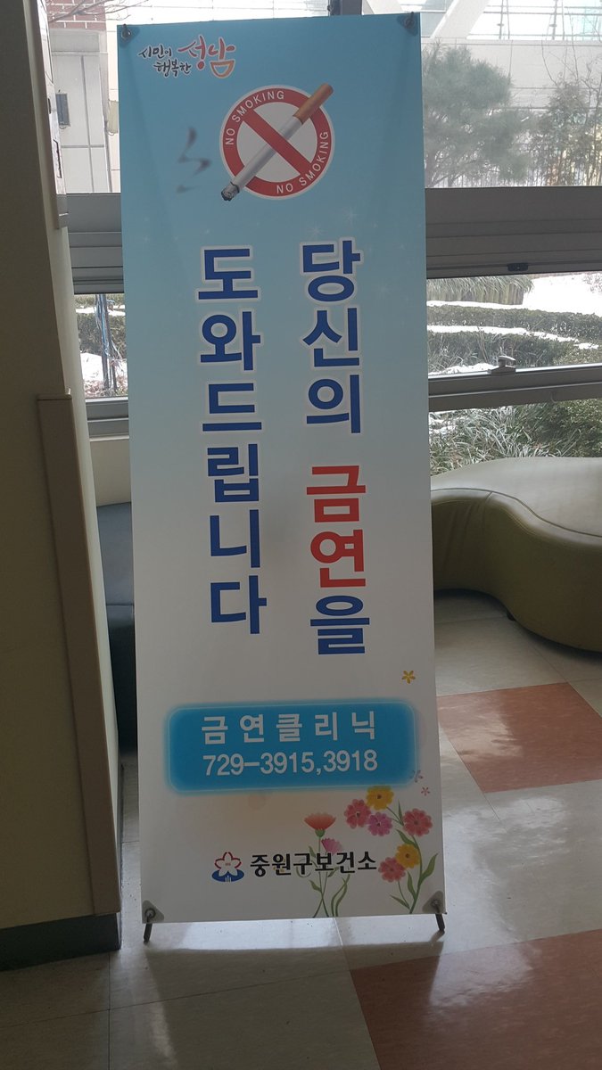 seo1405's tweet image. #성남시  #중원구보건소
금연하기 힘드시죠?
금연클리닉에서 도와드립니다~♡
중원구보건소에서는 매주 월요일 오후 8시까지 야간금연클리닉을 운영하고 있습니다