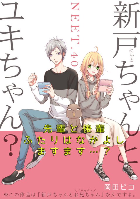 新戸ちゃんとお兄ちゃんのtwitterイラスト検索結果 新戸ちゃんとお兄ちゃんのtwitterイラスト検索結果