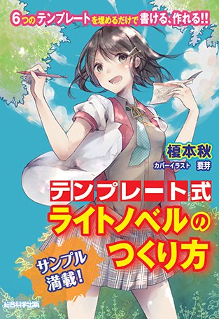 Sogokagaku 22 新刊本案内 テンプレート式ライトノベルのつくり方 ライトノベル制作に重要なプロットや キャラクター設定など 項目を埋めていくだけでまとめられる6つの テンプレート と数多くのサンプルを公開 T Co 75chv70kks T Sogokagaku 22 新刊本案内 テンプレート式ライトノベルのつくり方 ライトノベル制作に重要なプロットや キャラクター設定など 項目を埋めていくだけでまとめられる6つの テンプレート と数多くのサンプルを公開 T Co 75chv70kks T