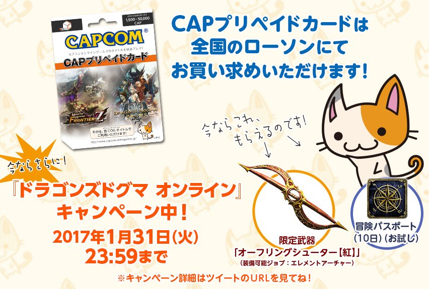 ドラゴンズドグマ オンライン 公式 On Twitter 全国ローソン限定でcapプリペイドカード販売中 今なら限定武器や冒険パスポートなどの特典がついてくるキャンペーン中 詳しくはコチラ Https T Co Zykqbqdlzs Ddon