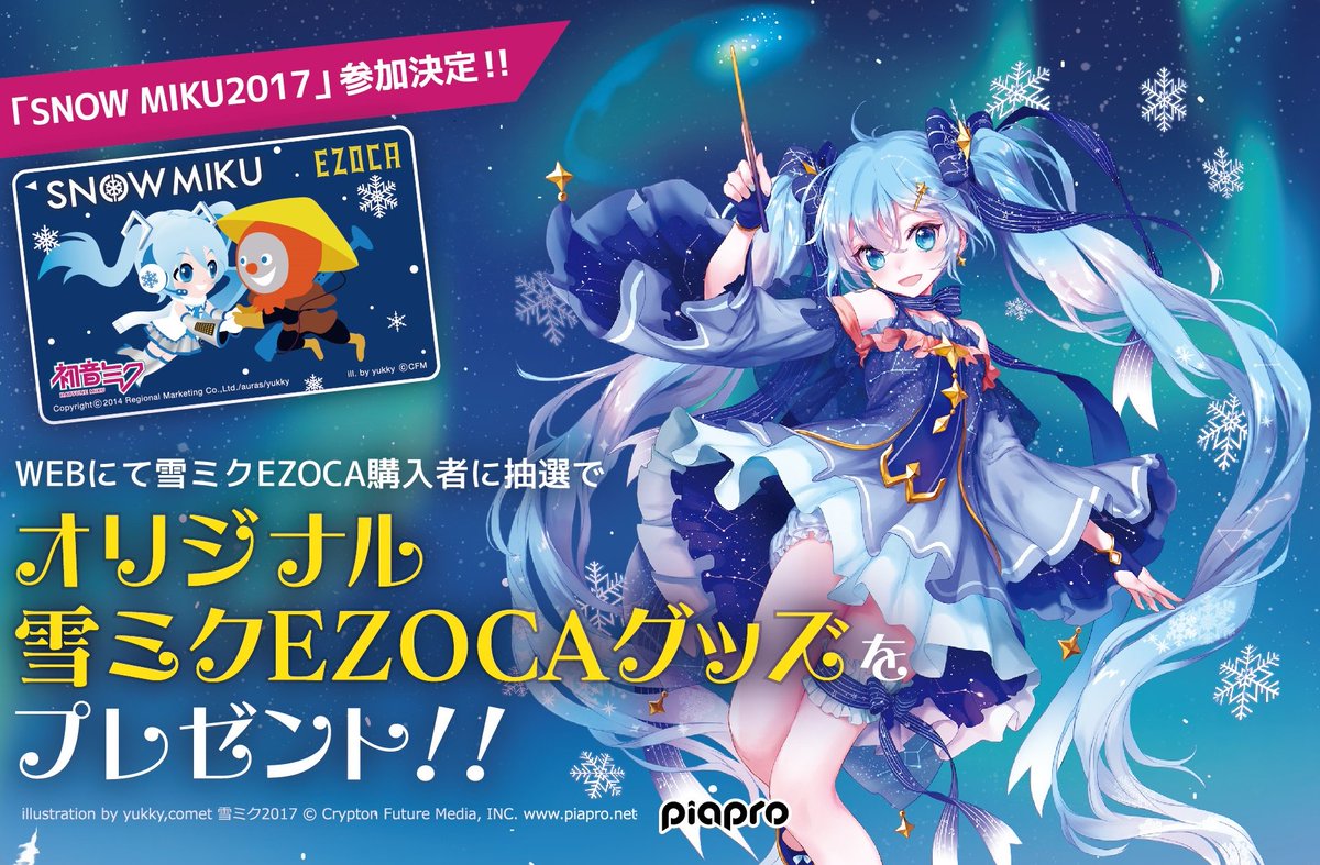 オリジナル雪ミクEZOCAグッズをプレゼント！ 2/28（火）までの期間中
