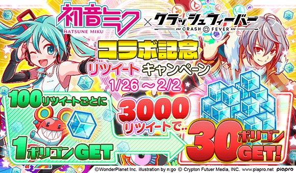 クラッシュフィーバー公式 夢世界へご招待 ドリームラビリンスキャンペーン 開催中 初音ミクコラボ 第二弾 クラッシュフィーバー と 初音ミク のコラボイベント第二弾が本日より開催 これを記念してリツイートキャンペーン実施中 この投稿を