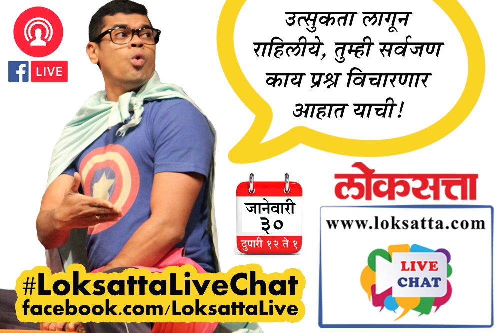 LoksattaLive's tweet photo. #LoksattaLiveChat : उत्सुकता लागून राहिलीये, तुम्ही सर्वजण काय प्रश्न विचारणार आहात याची! 
सोमवार, ३० जानेवारी २०१७ I दुपारी १२ ते १. https://t.co/lC5d7wKF5c