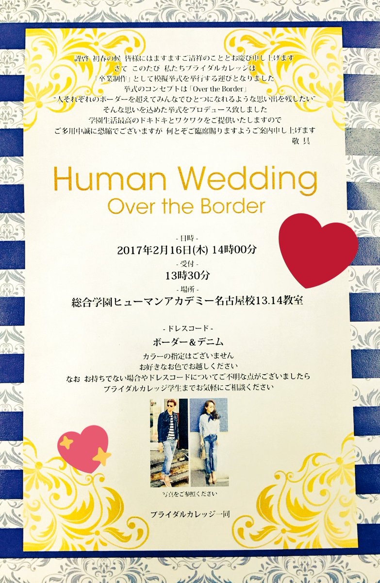 総合学園ヒューマンアカデミー名古屋校 Human Wedding Over The Border ブライダルカレッジが 卒業制作で模擬挙式を行います 来てね ちなみにこの案内状は デザインカレッジが作りました ヒューマンアカデミーブライダル ヒューマン