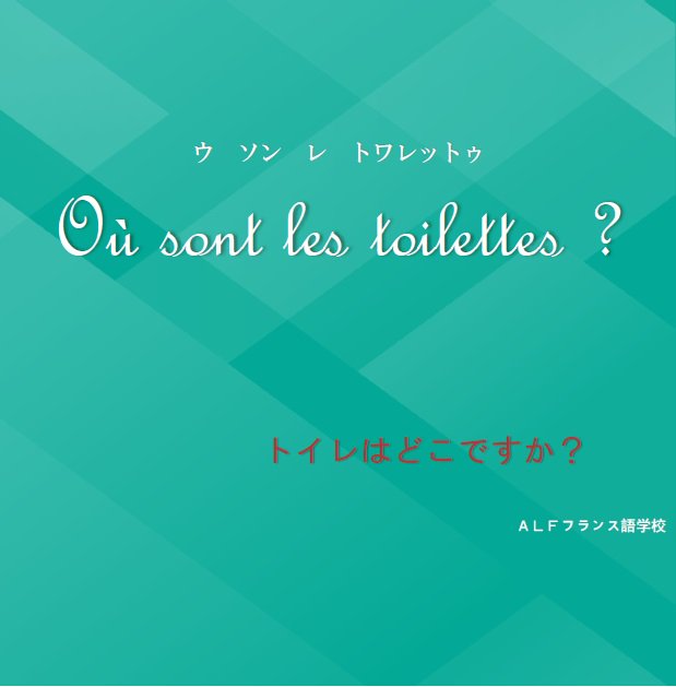 Alfフランス語学校 Ou Sont Les Toilettes トイレ どこ フランス語 Alfフランス語学校 フランス 大門駅 大門 浜松町駅 浜松町 語学学校 語学 仏検 Delf フランス語学校 Francais 東京 たのしみ 面白い 笑 山手線 T Co
