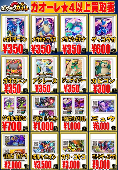 ポケモンガオーレ】 買取 ガオーレの買取表を更新しました！御三家350