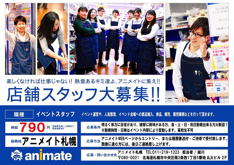 アニメイト札幌 求人情報 大好きなものに囲まれて一緒に楽しく働きませんか 只今 アニメイト札幌店では アルバイトスタッフを募集しています 詳細 応募は次のツイートから アニメイト札幌 求人情報 大好きなものに囲まれて一緒に楽しく働きませんか 只今 アニメイト札幌店では アルバイトスタッフを募集しています 詳細 応募は次のツイートから