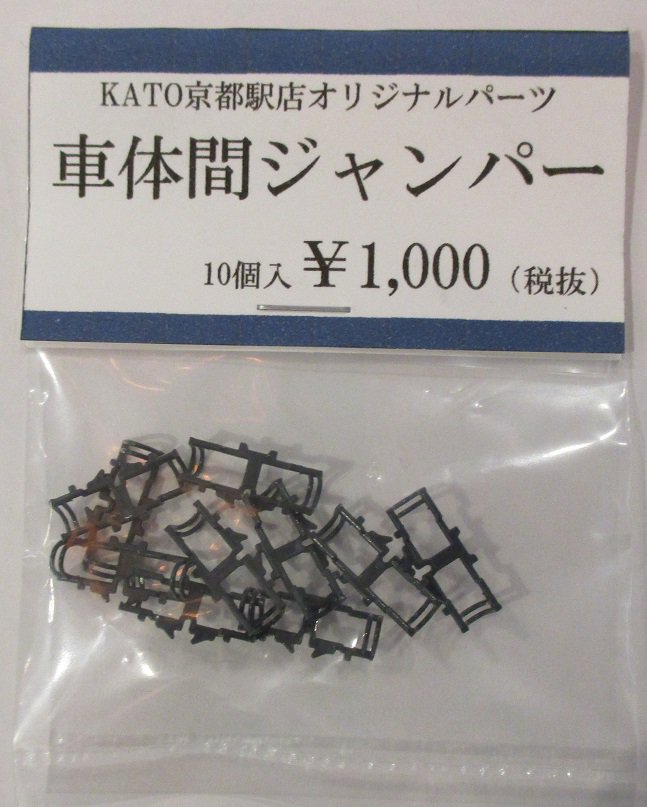 ｋａｔｏ京都駅店 車体間にこだわる Katoカプラー伸縮密連形 ボディマウント式 を装備する車輌の連結器にはめ込む事で車体間のジャンパー線を再現するため 京都駅店オリジナルパーツとして 車体間ジャンパー 10個入 1 080を少数販売中です