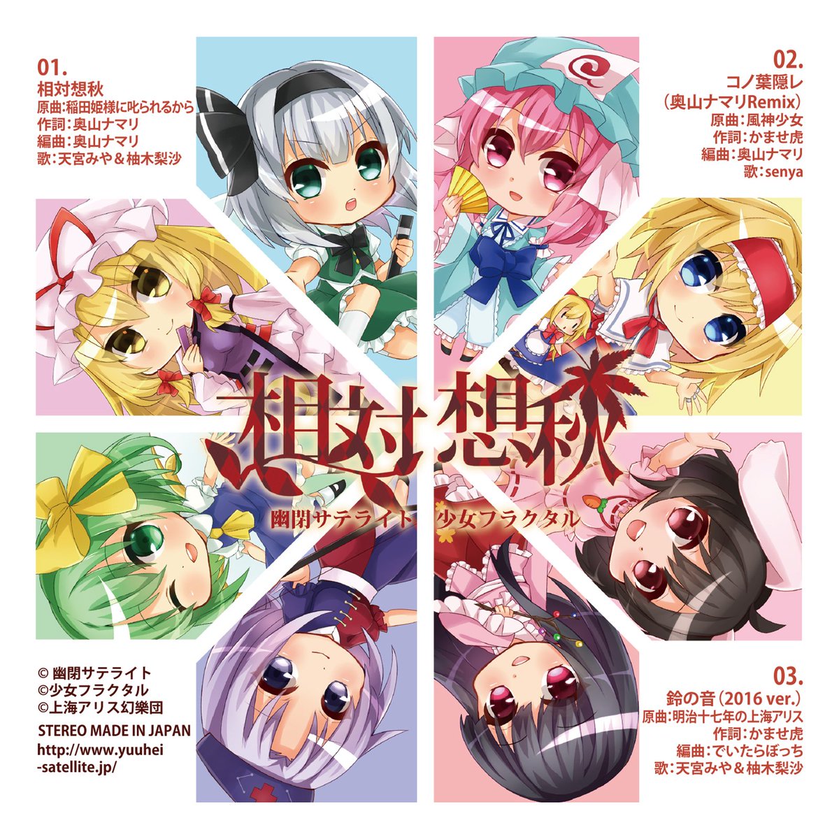 相対想秋』 幽閉サテライト&少女フラクタルによるくじ限定CD第二弾