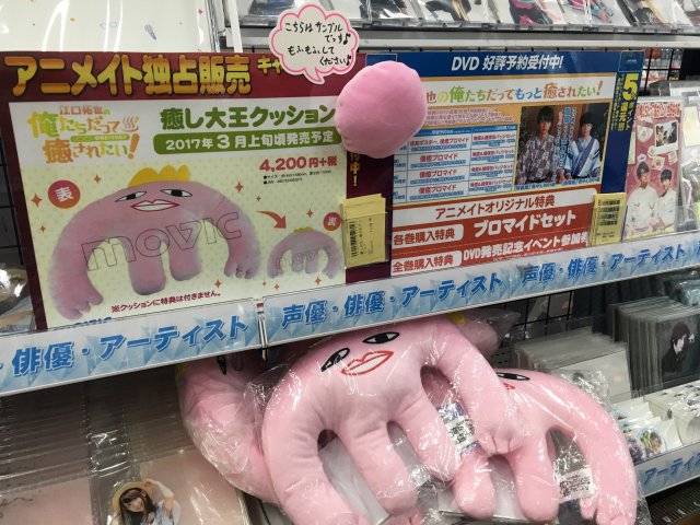 グッズ情報】「江口拓也の俺たちだって癒されたい！」癒し大王