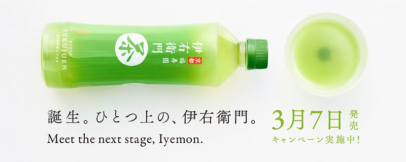 3月7日、伊右衛門は #ひとつ上の伊右衛門 へ。
#京都福寿園二二七年目の革新
発売前に1万名様にプレゼント！
①このアカウントをフォロー
②この投稿をRT
※応募は2月9日まで
goo.gl/BdyIAz
