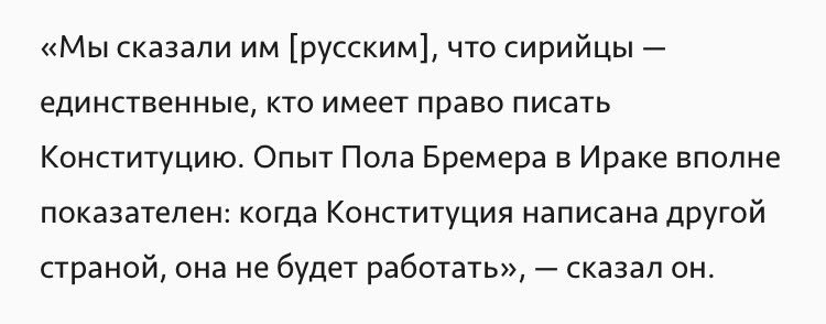 русская делегация расхохоталась и отетила сирийской оппозиции:
- ёпта, да мы уже 24 года живём с такой конституцией и норм, не ссы