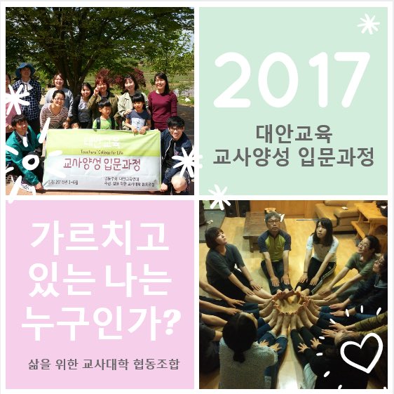 __bium's tweet photo. <대안교육 교사양성 입문과정_2017>

2017년 3~6월까지 대안교육 교사양성 입문과정 3기가 진행됩니다. https://t.co/Dw8oJJZYLl
