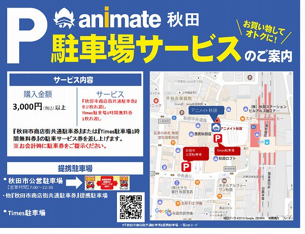 アニメイト秋田 サービス 12月始めました駐車券サービスですが 秋田 市共通駐車券 のほかに Times駐車券 のサービスも開始しました 購入金額3 000円以上で 秋田市共通駐車券 を2枚 または Times駐車場1時間無料券 サービス T Co