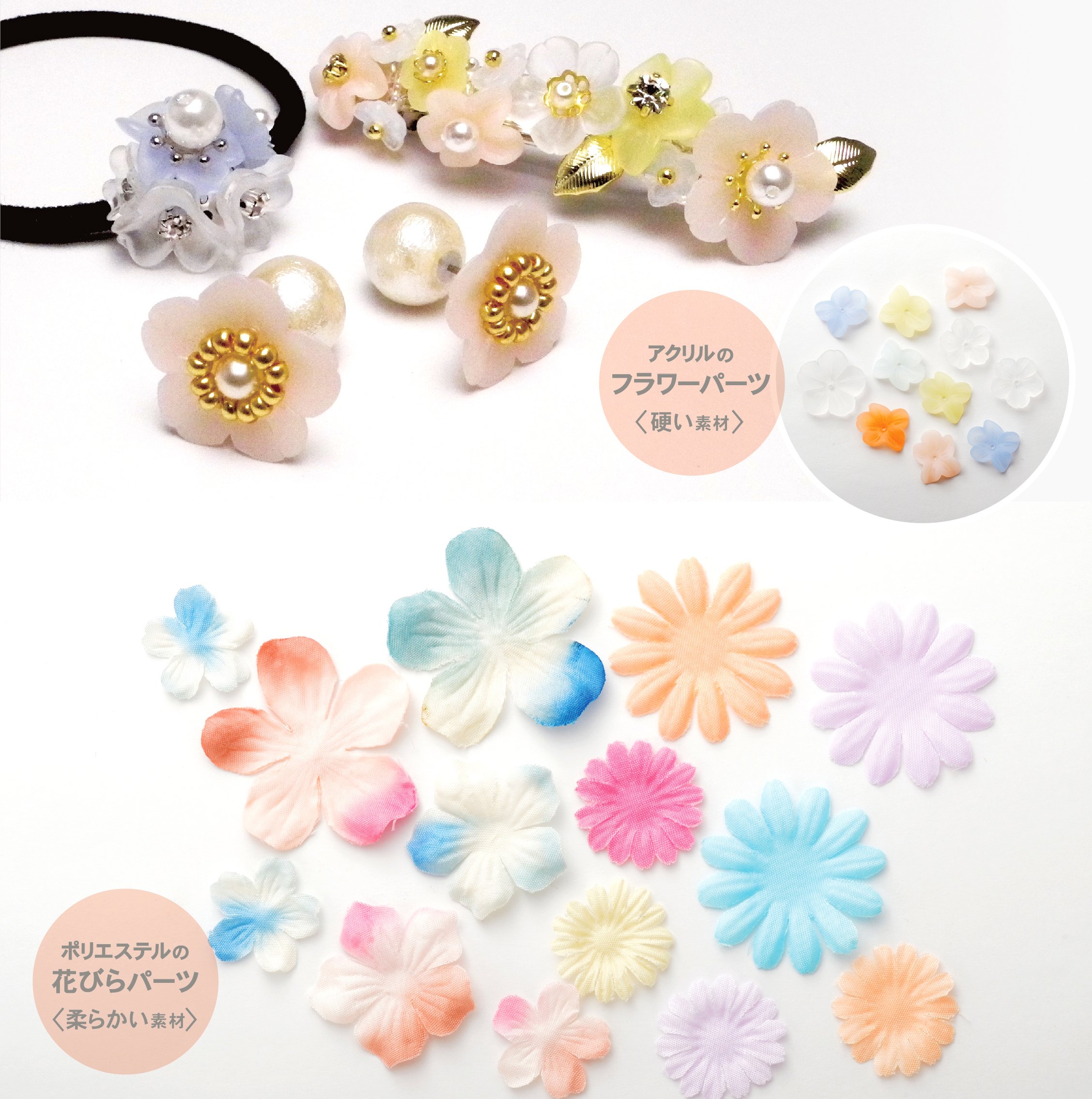パーツクラブ Twitter Da 春の新商品 フラワーパーツ 新しく2種類のフラワーパーツ が登場 店舗には徐々に入荷しております 淡いグラデーションがかかった柔らかい素材の花びらパーツは さまざまな表情を楽しめます 表面がマット加工されたアクリルフラワーは不