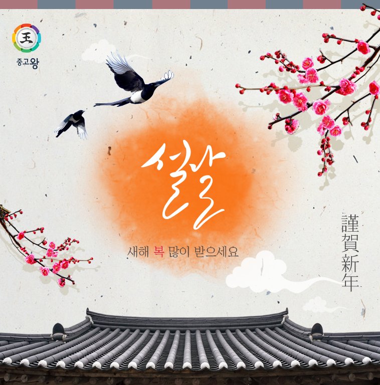 junggowang's tweet photo. 드디어 설 연휴가 다가왔습니다~^^
모두 연휴 즐겁게 보내시구요~ 새해 복 많이 받으세요~! https://t.co/IyYf1f0DeB