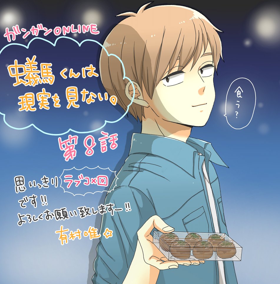 【最新話更新】「蟻馬くんは現実を見ない。」 第8話 公開中です!現実は冬だけど、季節感ZEROな夏祭り回です☆今回も人口密度高めにわちゃわちゃやっております。よろしくお願い致します♪https://t.co/THlnpoCCgt #ガンガンONLINE #蟻馬くん 