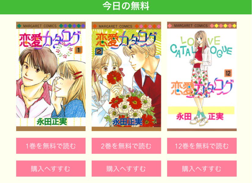 O Xrhsths コミック りぼマガ Sto Twitter Mbs 限定 永田正実 恋愛カタログ 巻まで日替わり無料配信 1 26 木 は 巻が無料 1 27 金 は 巻が無料配信されるよ キャンペーンを今すぐチェック T Co 0mjjfnwkh1 日替わり無料 恋愛 O Xrhsths コミック りぼマガ Sto Twitter Mbs 限定 永田正実 恋愛カタログ 巻まで日替わり無料配信 1 26 木 は 巻が無料 1 27 金 は 巻が無料配信されるよ キャンペーンを今すぐチェック T Co 0mjjfnwkh1 日替わり無料 恋愛