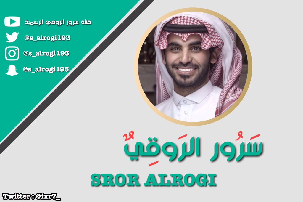 ixr7_'s tweet photo. #برنامج_حياتك
#حياتك 
-
حسابات #سرور_الروقي على مواقع التواصل الإجتماعي 🌹.
-
لطلبات التصمـيم | خاص | . https://t.co/9rGMPCJnoS