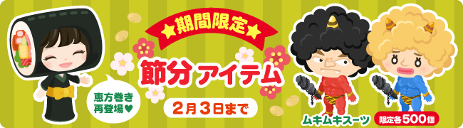 期間限定！節分アイテムが登場♪大人気の恵方巻きのかぶりものや、ピグ