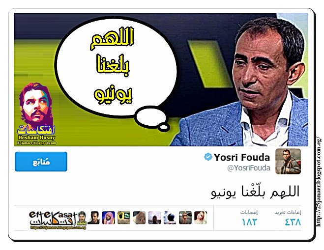 يسرى فودة فى ١٤ نوفمبر، ٢٠١٢ -=- اللهم بلّغْنا يونيو