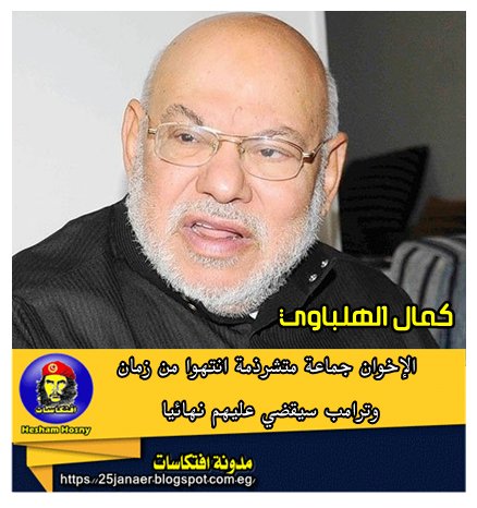 كمال الهلباوي : الإخوان جماعة متشرذمة انتهوا من زمان وترامب سيقضي عليهم نهائيا