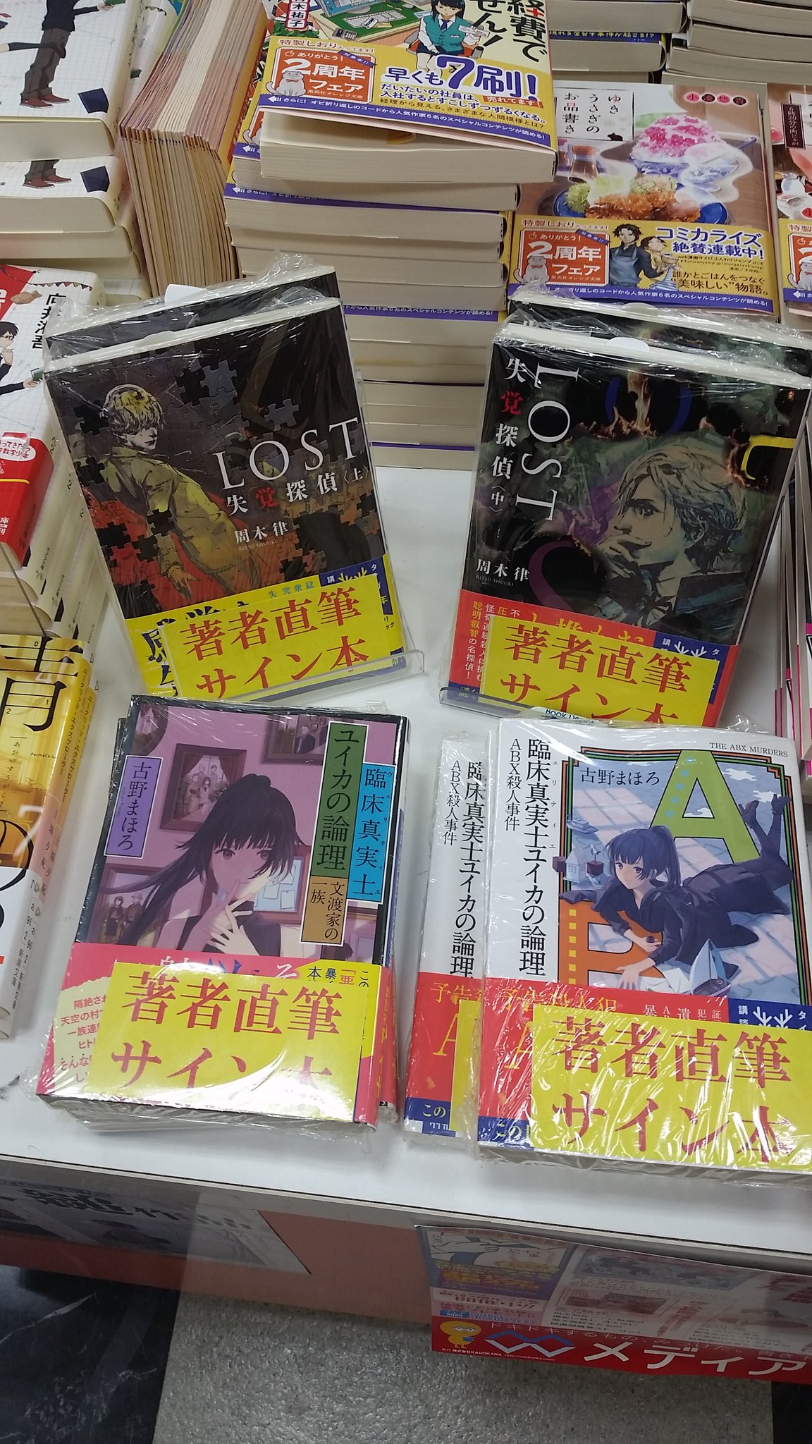 ブックデポ書楽 埼玉 北与野 文庫 サイン本入荷のお知らせ 講談社タイガ文庫 Lost 失格探偵 上 中 周木律 著 臨床真実士ユイカの論理 文渡家の一族 Abx殺人事件 古野まほろ 著 それぞれサイン本を戴きました ライト文芸棚フェア台