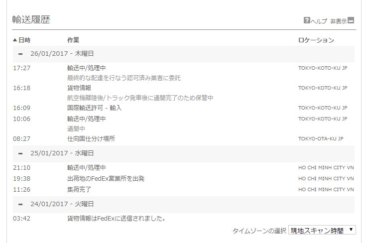 緋 On Twitter 01 26 Fedex Trackingにて 東京に到着し配達業者に委託されたのを確認 01 26 Fedex のカスタマーサービスに電話 19 30 し 委託業者名と発行された追跡番号を入手 01 26 日本郵便の追跡サービスに番号が登録 20 00 されたのを確認 Https T Co