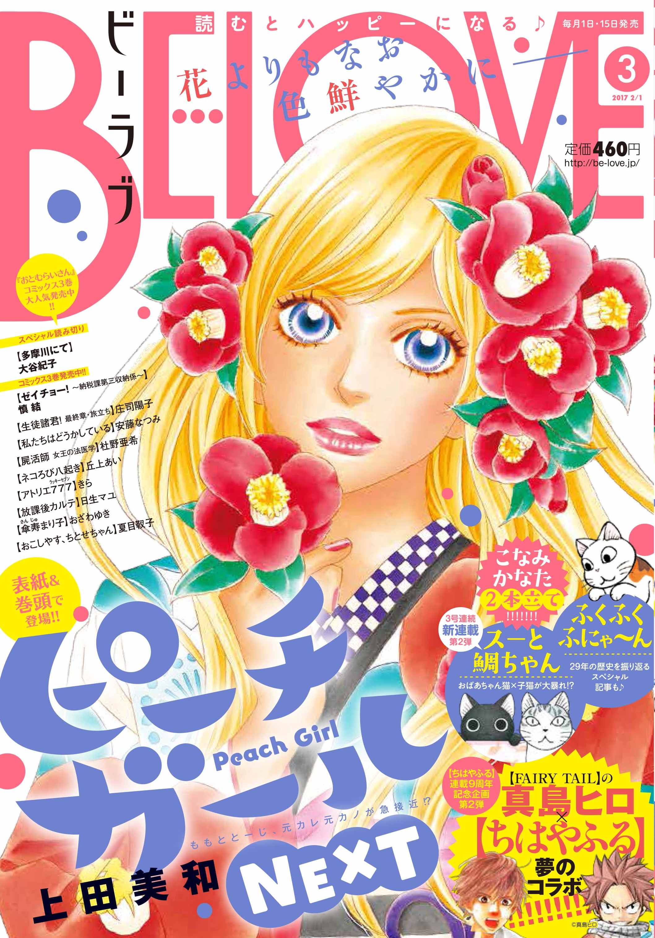 Belove編集部 講談社 編集長のつぶやき 最新be Love3号 絶賛発売中です この号 動物がいっぱいなことをご存知ですか こなみかなたさんの猫マンガが実質3本 丘上あいさんの ネコろび八起き と おざわゆきさんの 傘寿まり子 にも猫が