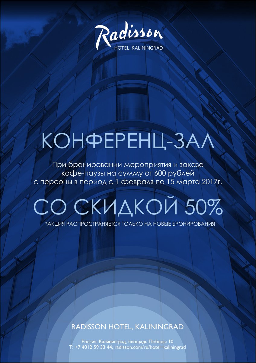 RadissonKgd's tweet photo. Только с 1 февраля по 15 марта отель #Radisson предоставляет скидку 50% на аренду конференц-зала для вашего мероприятия. https://t.co/FXJSvxbwQa