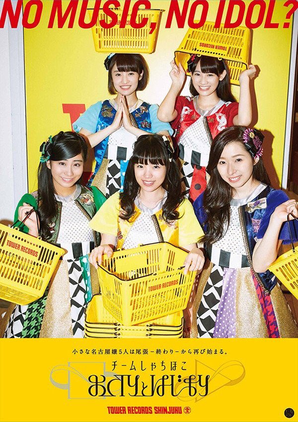 Uzivatel タワーレコード大高店 Na Twitteru チームしゃちほこ ポスターの絵柄解禁 かわいい チームしゃちほこ おわりとはじまり 絶賛ご予約受付中 前金にて初回盤a B同時ご予約でこちらのポスタープレゼント ぜひご覧ください