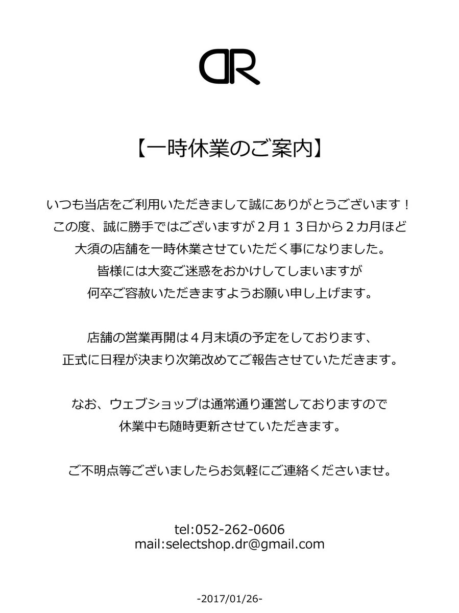 Dr 一時休業のご案内 いつも当店をご利用いただき誠にありがとうございます この度 誠に勝手ではございますが 2月13日から2ヶ月ほど 大須の店舗を一時休業させていただくこととなりました 大変ご迷惑をおかけしますが 何卒ご容赦いただきます Dr 一時休業のご案内 いつも当店をご利用いただき誠にありがとうございます この度 誠に勝手ではございますが 2月13日から2ヶ月ほど 大須の店舗を一時休業させていただくこととなりました 大変ご迷惑をおかけしますが 何卒ご容赦いただきます