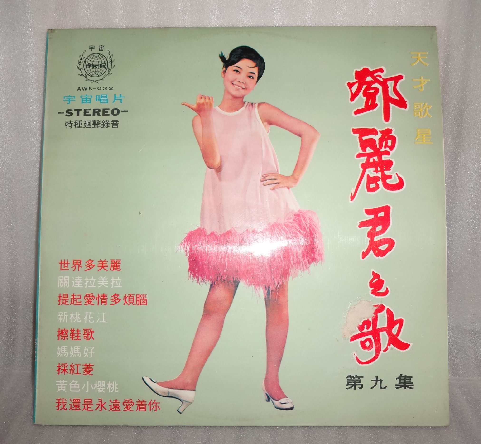 テレサテン鄧麗君第九集 AWK-032 レコード