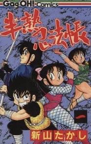 神風ブルー در توییتر 半熟忍法帖懐かしい 微塵隠れドーーン