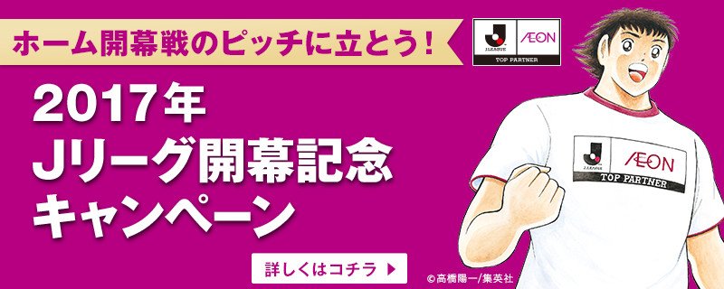 サガン鳥栖公式 V Twitter イオン jリーグ 17年jリーグ開幕記念 キャンペーン 17年jリーグ ホーム開幕戦のピッチに立とう フラッグベアラー募集キャンペーンを実施 サガン鳥栖のホーム開幕戦 2 25 土 柏戦も対象です Sagantosu T Co サガン鳥栖公式 V Twitter イオン jリーグ 17年jリーグ開幕記念 キャンペーン 17年jリーグ ホーム開幕戦のピッチに立とう フラッグベアラー募集キャンペーンを実施 サガン鳥栖のホーム開幕戦 2 25 土 柏戦も対象です Sagantosu T Co