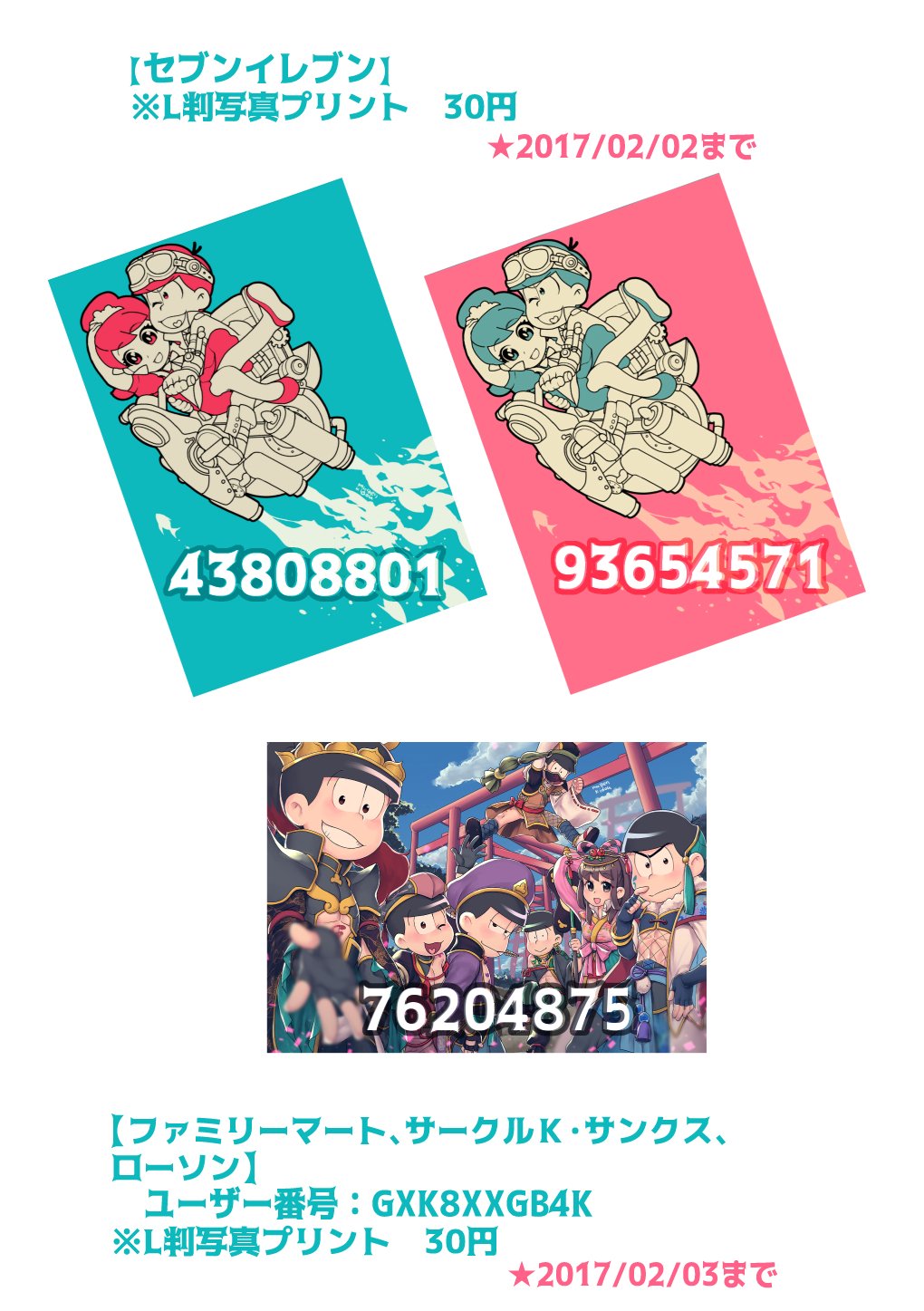 無限軌道 初めてネットプリントに挑戦してみます 年賀状絵と スチームパンクのおそトトの2種類で 今回セブンとローソンで試してみたんですけど 同じ画像なのに全く色が違ってて面白かったです お好みでお好きな方をどうぞ T Co