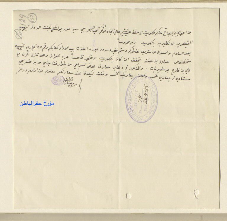 #الوثائق_البريطانية
إفادة الشيخ أحمد الجابر الصباح حاكم الكويت، بأن صلال بن حجنه قصد #العراق  ونازل مع الشيخ علي أبوشويربات
١٣٤٣/٩/٢٨هـ