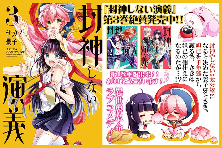 サカノ景子 鬼の花嫁は喰べられたい2巻 発売中 בטוויטר 宣伝 封神しない演義 第3巻本日発売 イチャイチャしたり怒ったりラブ度急上昇 1巻ではフラグ折りまくりだった子牙がとても人間らしい感情を持ち始めてくれました 果たして二人は封神 しない