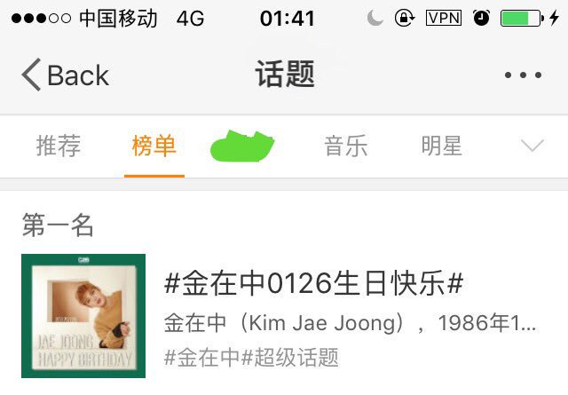 [TRAD] #HappyJaeJoongDay - JJ ocupa el lugar No.1 en hot tags en Weibo! 🎉 #김재중 #ジェジュン #Jaejoong cr.KJJ_VotingTeam