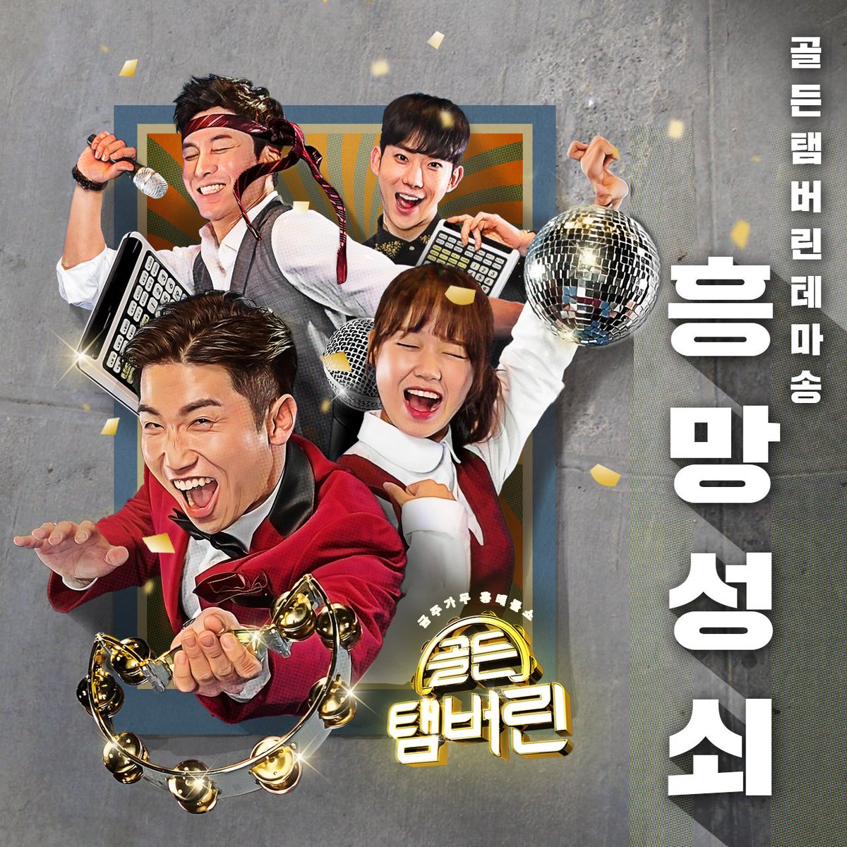 T4(유세윤, 심형탁, 조권, 최유정) '흥망성쇠' Released Online: MelOn goo.gl/Vuac9w Genie goo.gl/uVmHwL #조권 #T4 #흥망성쇠 #골든탬버린