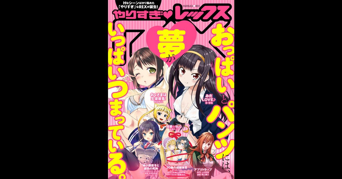 発見 Iphoneで読めるオモシロぶっく やりすぎrex レックス 中田ゆみ 林哲也 大森葵 上山弥彦 栗山廉士 井ノ本リカ子 30歳の保健体育 ゑむ 高津ケイタ あゆま紗由 Amp みなとカーニバル T Co Wq9zbpoort Other T Co