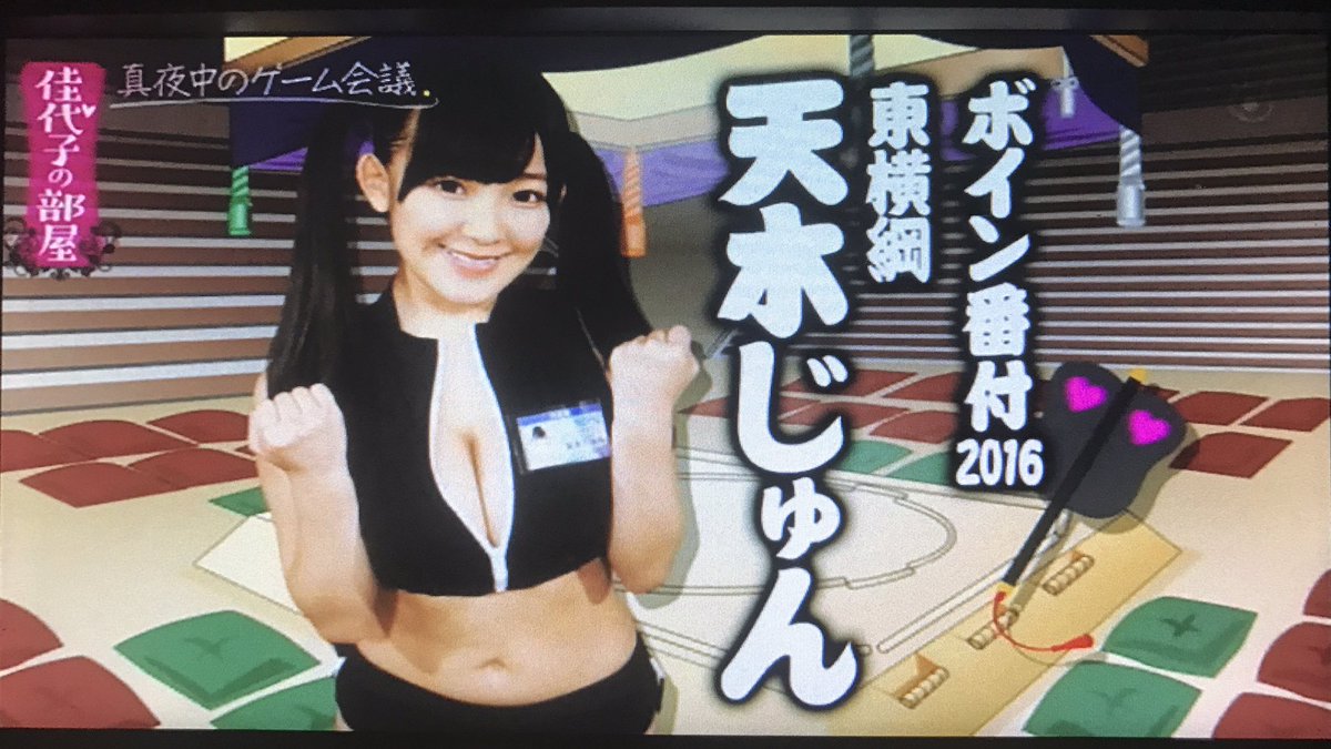 DJ Dr. Ryu (巨乳ソムリエ)＠週プレ美巨乳審議委員 on X: フジ『 #佳代子の部屋 』にて #週プレ 「グラドル #ボイン番付  2016」入幕の3名について、大久保審議委員長(仮)自らが実際に触ってチェック。最後は東横綱・天木じゅんc。大久保さん『柔らかくてふわふわエアリー  ...