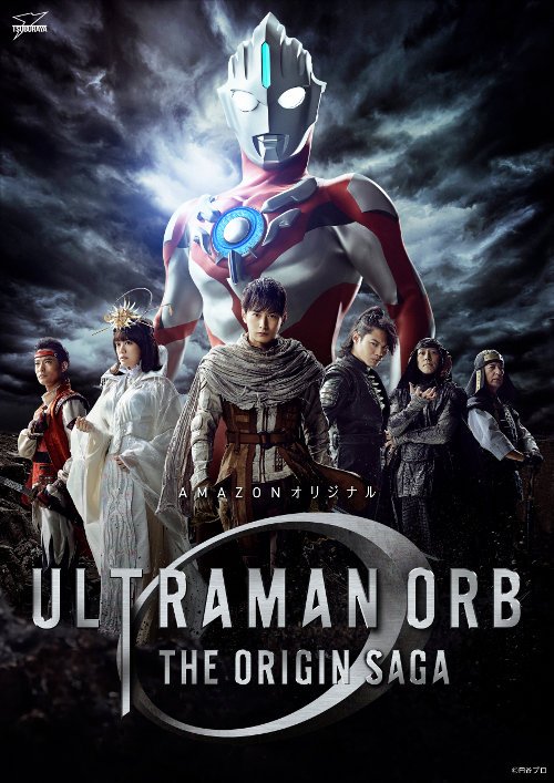 ジャガリ！ウルトラマンオーブ THE ORIGIN SAGA ウルトラマンオーブ THE ORIGIN SAGA』に高山我夢／#ウルトラマン