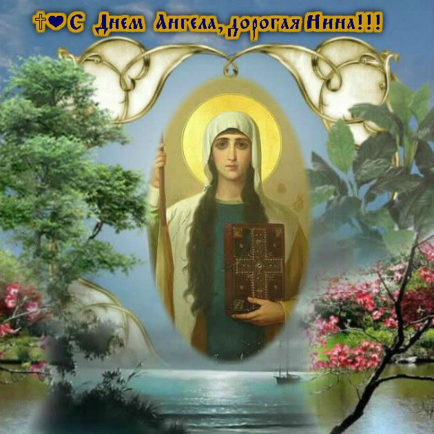 Открытки с именинами нине, картинки рисунки живые