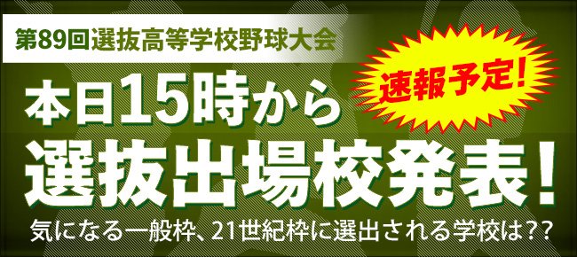 高校野球ドットコム On Twitter 本日15時にセンバツ出場32校発表 速報実施 これまで 東日本と西日本の見どころを紹介してきたが 最後に 21世紀枠の候補校の顔ぶれを紹介していきます 今日は速報を行います お楽しみに Https T Co Enrfesgarn センバツ 高校
