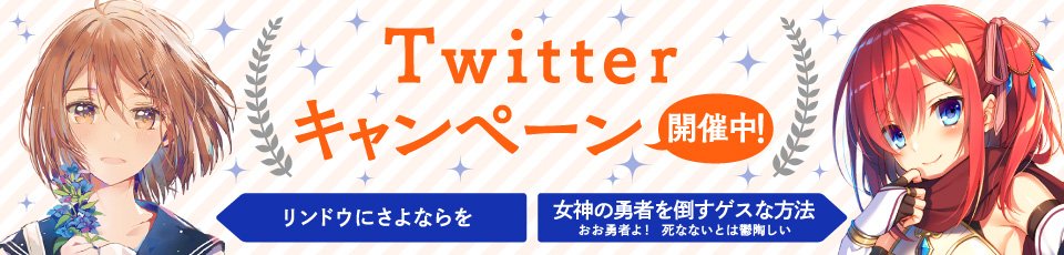 ファミ通文庫 Twitterキャンペーン開催中 女神の勇者を倒すゲスな方法 関連ツイートまとめ Togetter ファミ通文庫 Twitterキャンペーン開催中 女神の勇者を倒すゲスな方法 関連ツイートまとめ Togetter