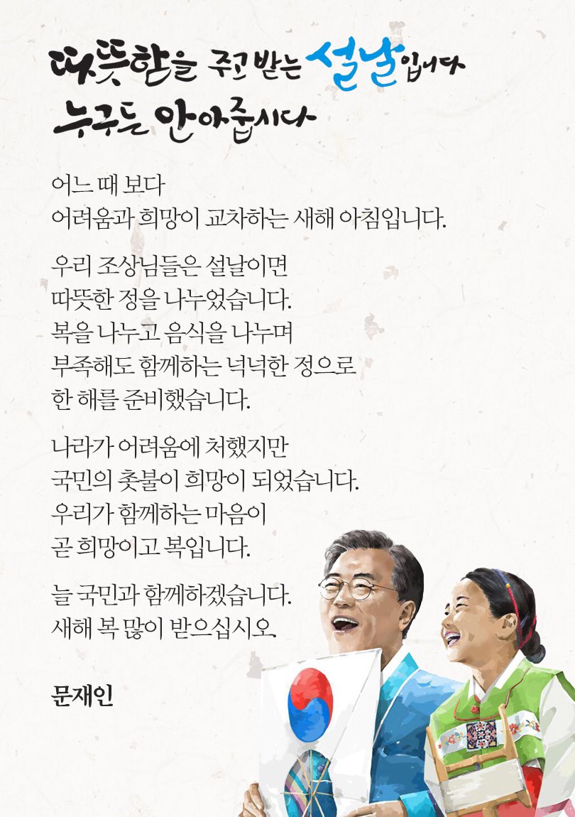늘 국민과 함께 하겠습니다.
새해 복 많이 받으세요.
#문재인