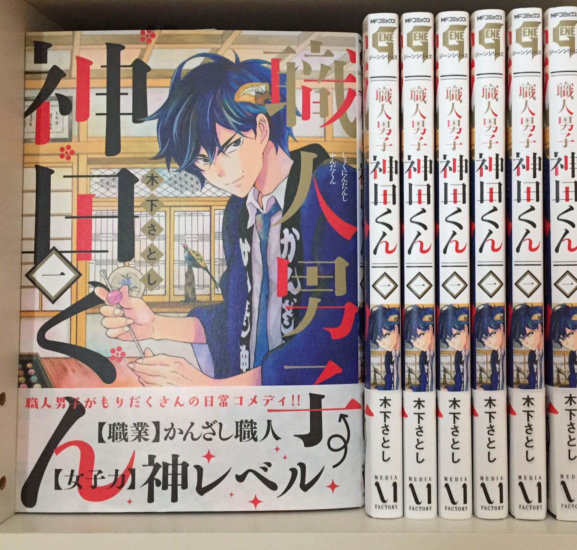 木下聡志 漫画家 Satoshi Kinoshita 拡散希望 職人男子神田くん 第１巻本日発売です 女子力 雨男 トラブル体質 黒天使 な職人男子が盛りだくさんの日常コメディ アニメイトで買うと特典もついてきます よろしくお願い